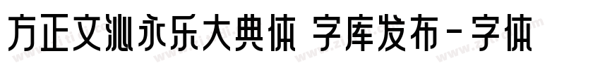 方正文沁永乐大典体 字库发布字体转换